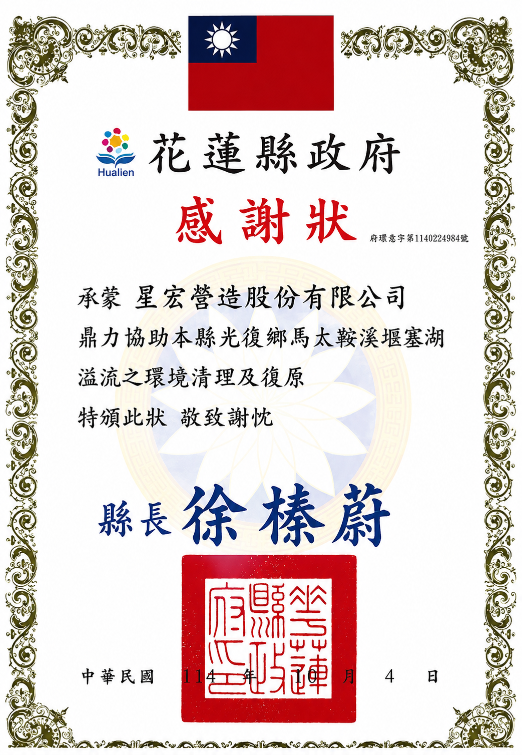 花蓮縣政府馬太鞍溪堰塞湖溢流環境清理復原感謝狀