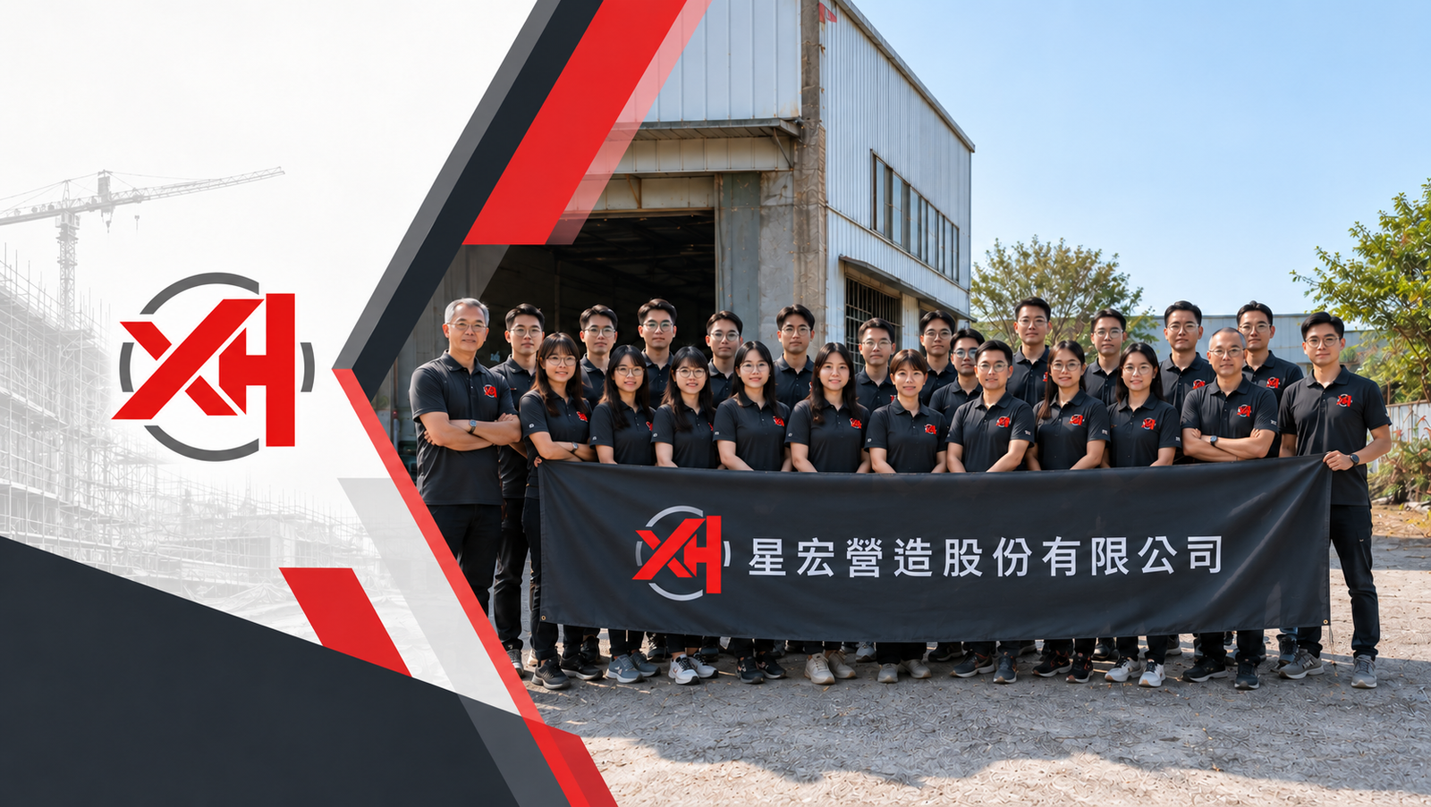星宏營造團隊與企業形象